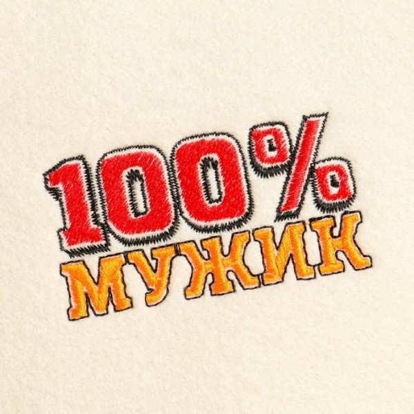 Набор для бани "100% Мужик" вышивка шапка, коврик и рукавица